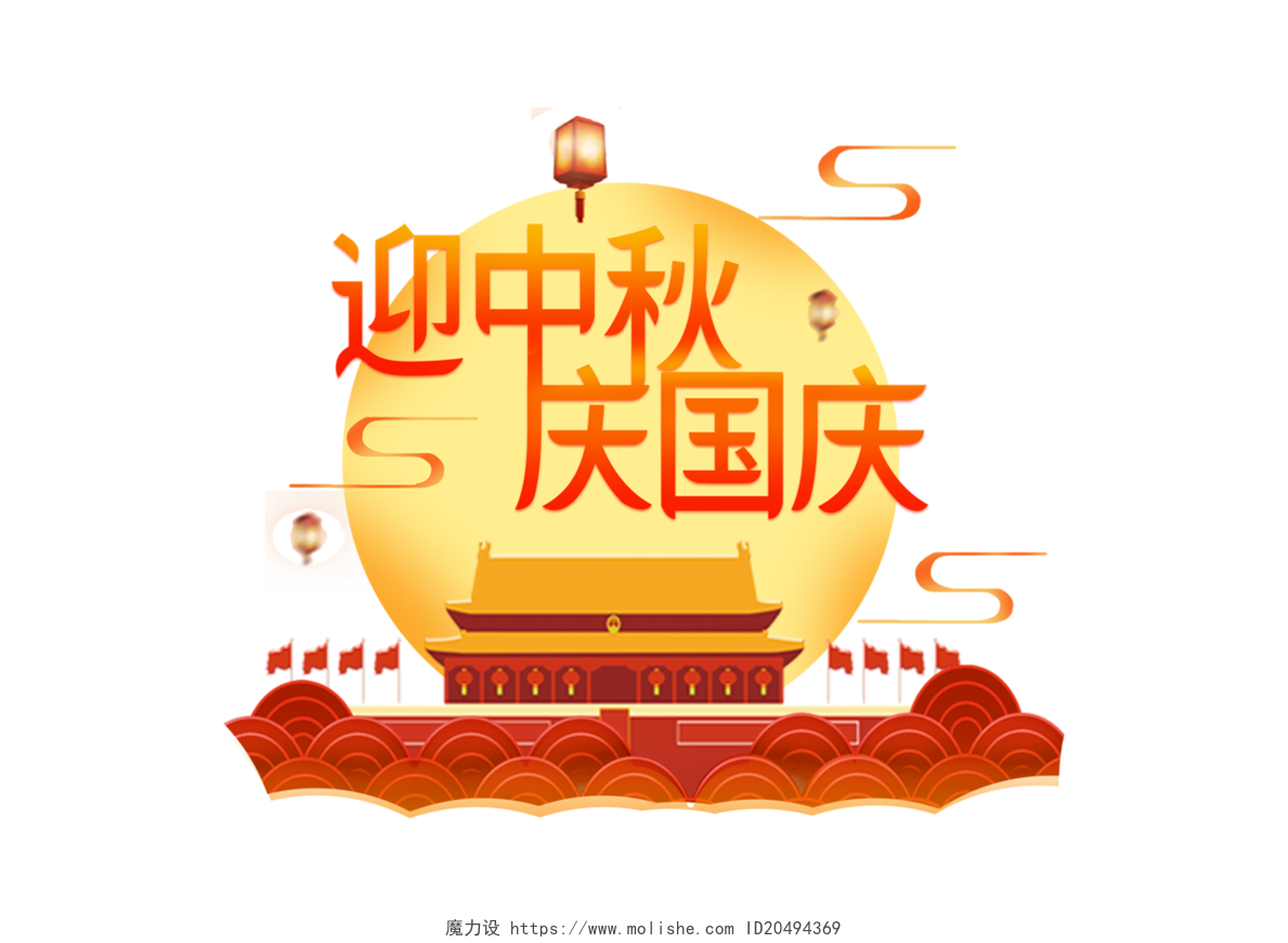 红橙渐变字体风迎中秋庆国庆国庆促销主题创意艺术字